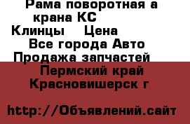 Рама поворотная а/крана КС 35719-5-02(Клинцы) › Цена ­ 44 000 - Все города Авто » Продажа запчастей   . Пермский край,Красновишерск г.